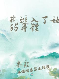 我进入了她湿润的身体