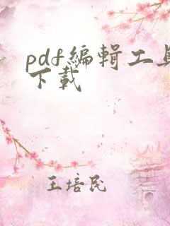 pdf编辑工具下载