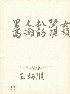 男人扒开女人添高潮的视频嗯啊