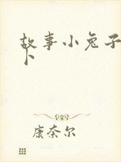 故事小兔子种萝卜