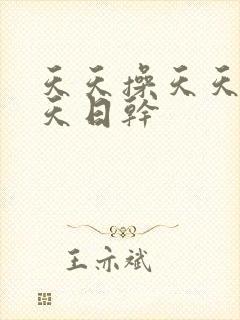 天天操天天日天天日干