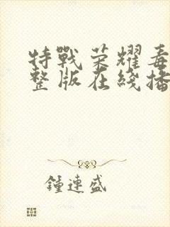 特战荣耀毒枭完整版在线播放
