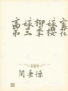 高嫁柳嫁家动画第三季樱花