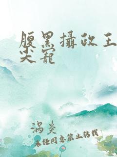 腹黑摄政王的心尖宠