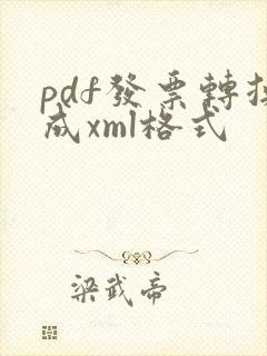 pdf发票转换成xml格式