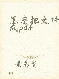 怎么把文件名改成pdf