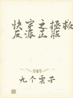 快穿之拯救黑化反派正版