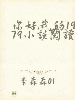 你好,我的1979小说阅读全部