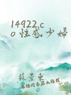 14922.co 性感少妇