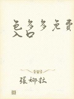 色多多免费下载入口