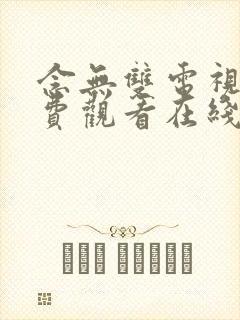 念无双电视剧免费观看在线播放全集