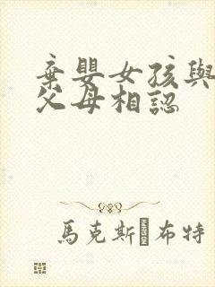 弃婴女孩与亲生父母相认