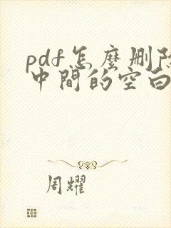 pdf怎么删除中间的空白页