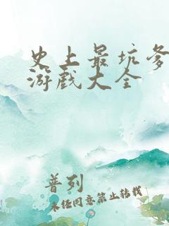 史上最坑爹的小游戏大全
