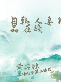 日韩 人妻 精品 在线