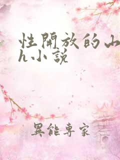 性开放的山村高h小说