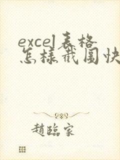 excel表格怎样截图快捷键