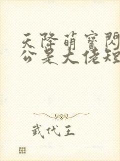 天降萌宝闪婚老公是大佬短剧