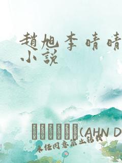 赵旭李晴晴阅读小说