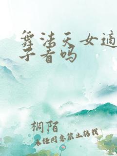 舞法天女适合孩子看吗