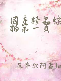 国产精品综合自拍第一页