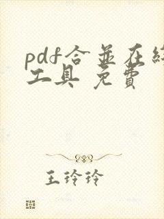 pdf合并在线工具 免费