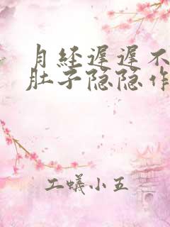 月经迟迟不来小肚子隐隐作痛