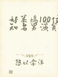 好莱坞100位知名男演员