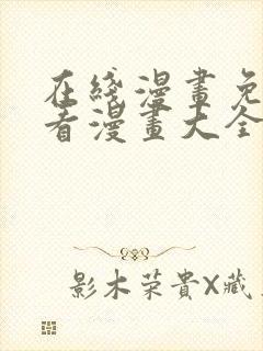 在线漫画免费观看漫画大全