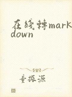 在线转markdown