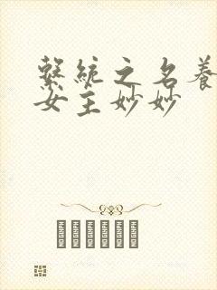 系统之名养成器女主妙妙