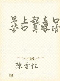 早上起来口干口苦口臭眼睛干涩