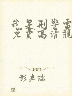 我是刑警电视剧免费高清观看全集