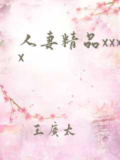 人妻精品xxxx