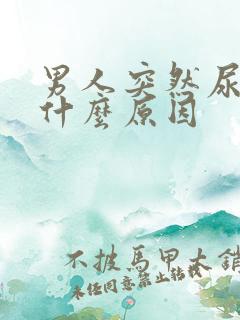 男人突然尿频是什么原因