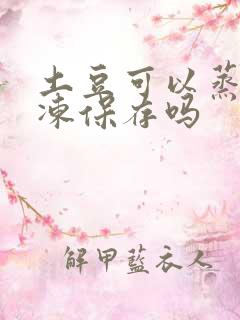 土豆可以蒸熟冷冻保存吗
