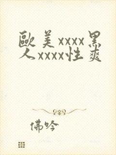 欧美xxxx黑人xxxx性爽