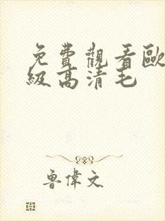 免费观看欧美一级高清毛