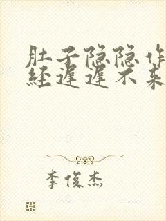 肚子隐隐作痛月经迟迟不来怎么回事