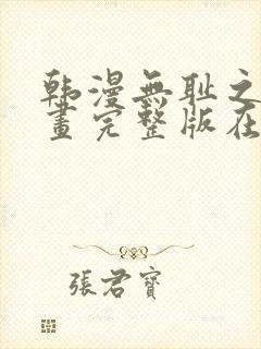 韩漫无耻之徒漫画完整版在线观看