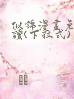 似锦漫画免费阅读(下拉式)