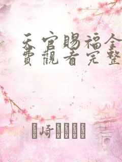 天官赐福全集免费观看完整版