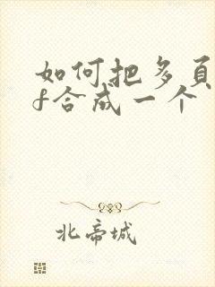 如何把多页pdf合成一个
