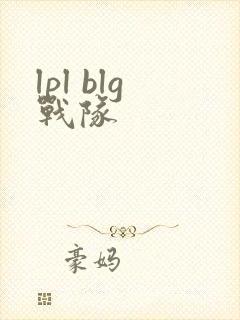 lpl blg战队