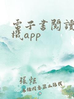 电子书阅读器手机app