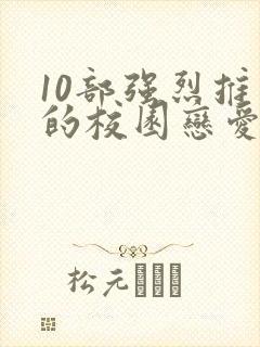 10部强烈推荐的校园恋爱漫画