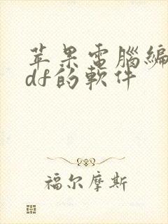 苹果电脑编辑pdf的软件