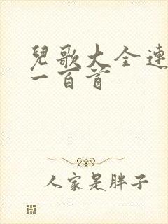 儿歌大全连续放一百首