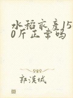 水稻亩产1500斤正常吗