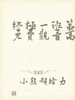 终极一班第四季免费观看高清